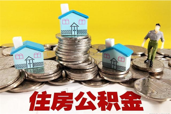 南充辞职后如何领取公积金（已辞职住房公积金怎么领取）