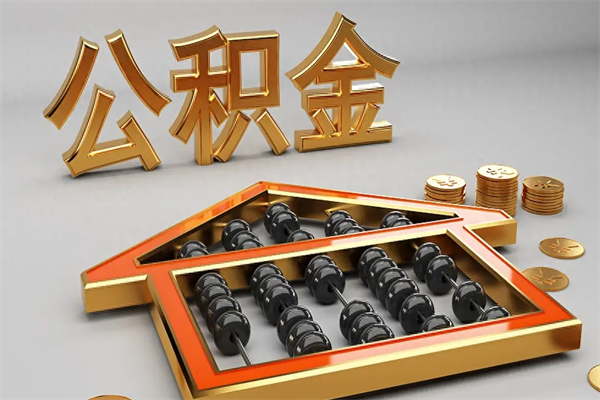 南充离职公积金提出（离职公积金提取条件怎样提取）